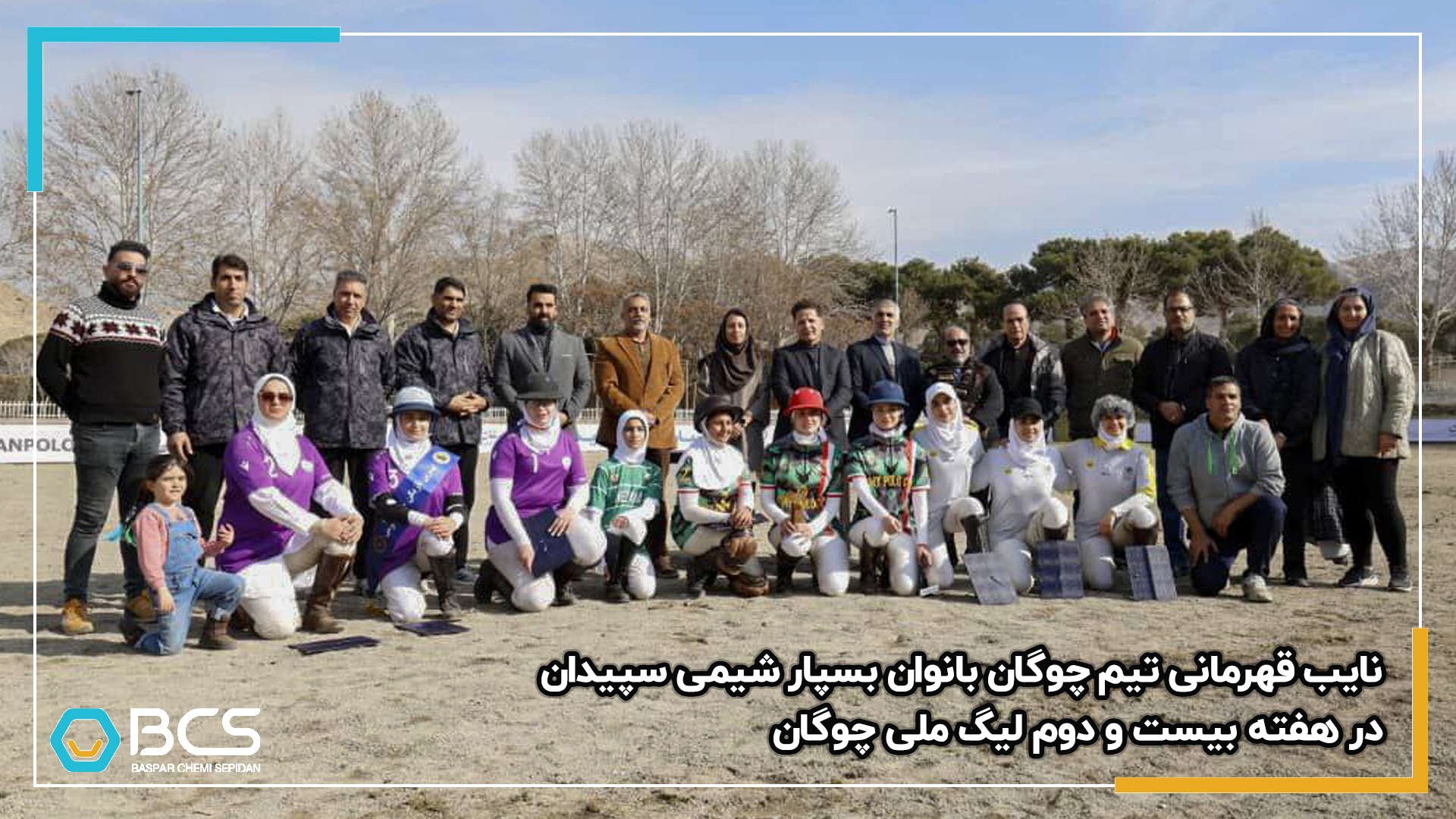 1207_نایب_قهرمانی_تیم_چوگان_بانوان_بسپار_شیمی_سپیدان_در_هفته_بیست_و_دوم_لیگ_ملی_چوگان_20250108175300.jpg